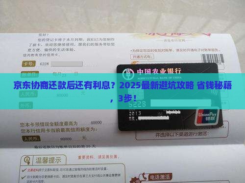 京东协商还款之后为什么还有利息 京东协商还款之后为什么还有利息