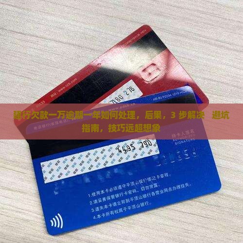 建行欠款一万逾期一年如何处理