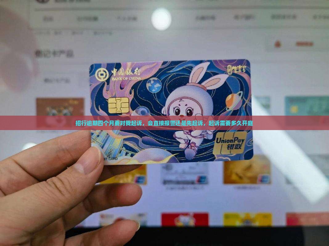 招行逾期四个月要对我起诉