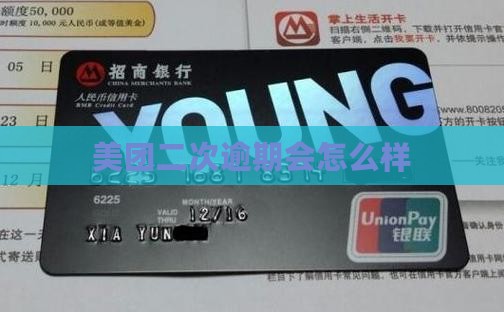 美团第二次逾期会怎么样