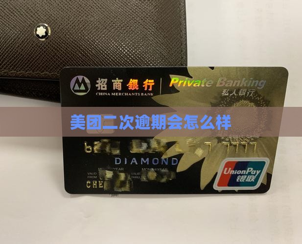 美团第二次逾期会怎么样