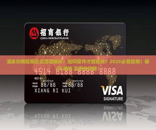 浦发协商延期还款流程详解