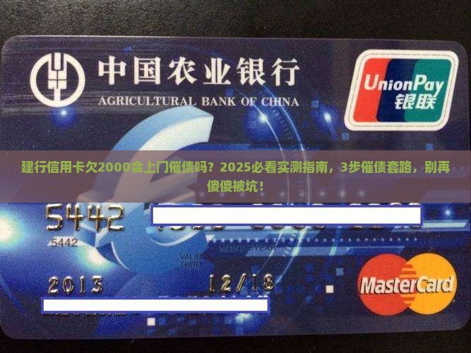 建行信用卡欠2000会上门催债吗