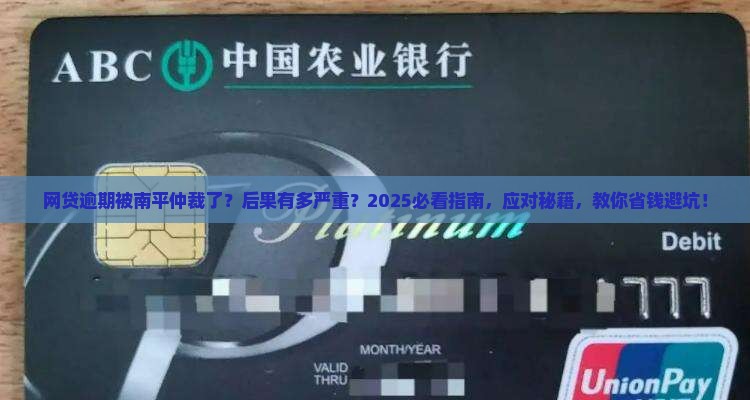 网贷逾期被南平仲裁了后果及应对方式