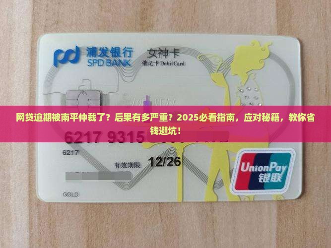 网贷逾期被南平仲裁了后果及应对方式