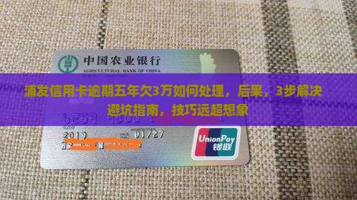 浦发信用卡逾期五年欠3万如何处理