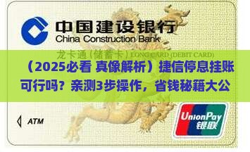 捷信能停息挂账么 捷信能停息挂账么