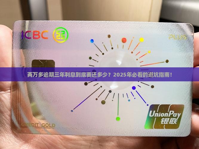两万多逾期三年利息多少需要支付