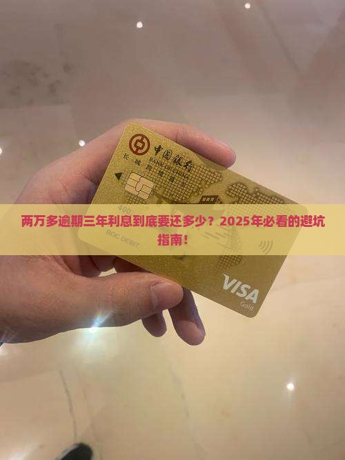 两万多逾期三年利息多少需要支付
