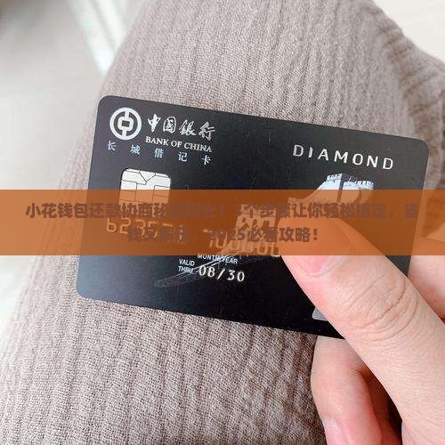 小花钱包如何有效协商还款