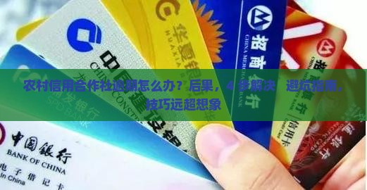 农村信用合作社逾期怎么办