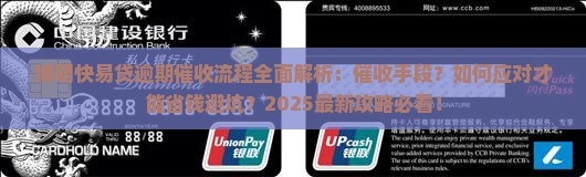 博明快易贷逾期催收是怎样的流程