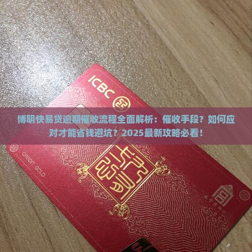 博明快易贷逾期催收是怎样的流程