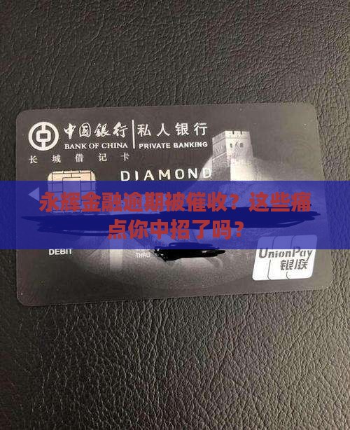 永辉金融逾期被催收