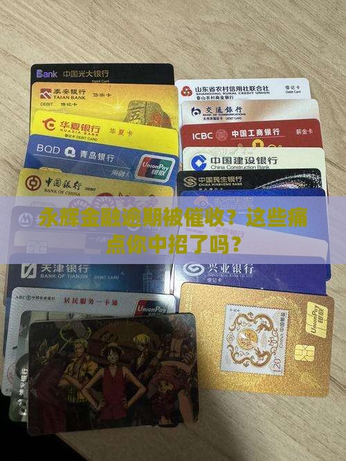 永辉金融逾期被催收