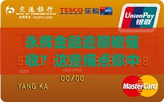 永辉金融逾期被催收