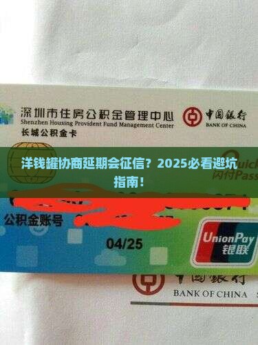 洋钱罐协商延期会影响征信吗