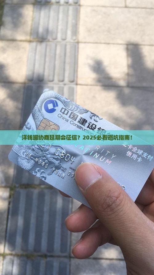 洋钱罐协商延期会影响征信吗