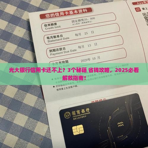 光大银行无力偿还信用卡如何处理