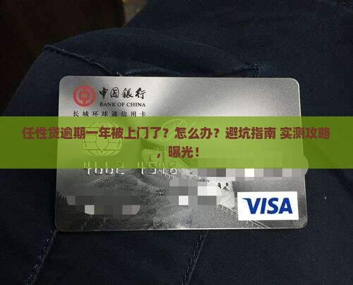 任性贷逾期一年上门了如何处理