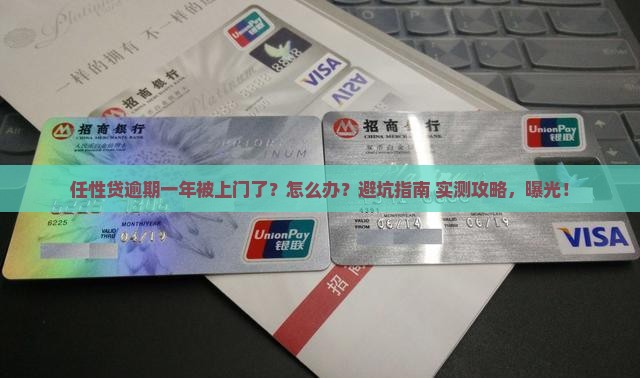 任性贷逾期一年上门了如何处理