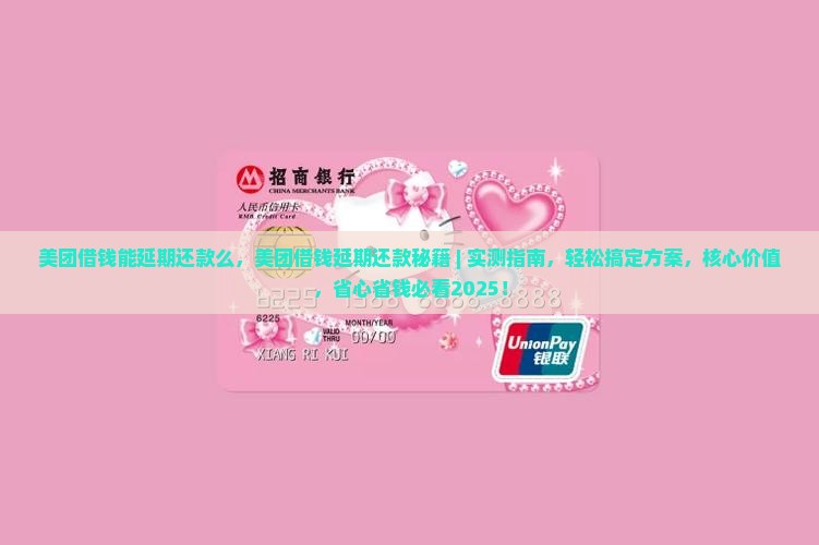 美团借钱能延期还款么