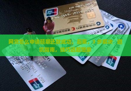 网贷怎么申请延期还款成功