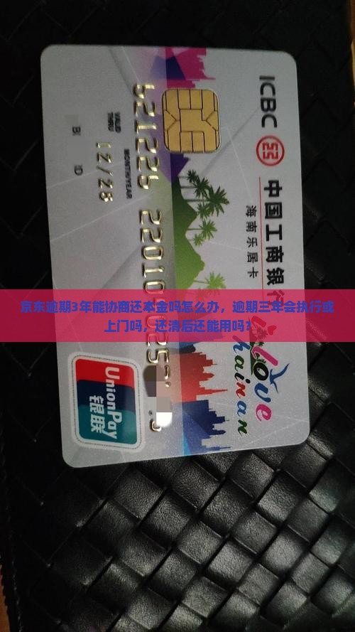 京东白条逾期3年能协商还本金吗怎么办