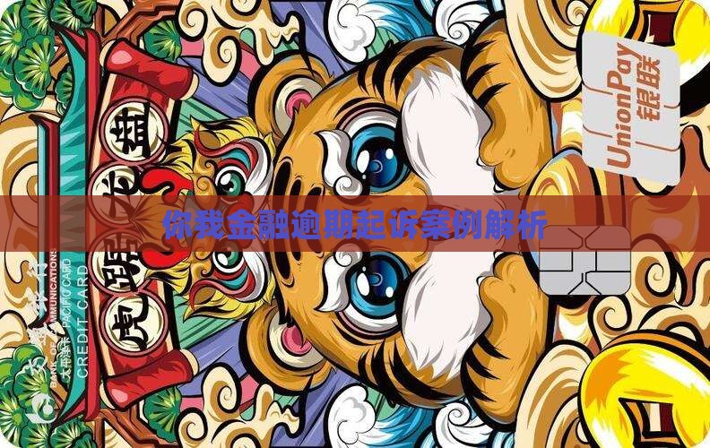 你我金融起诉案例解析