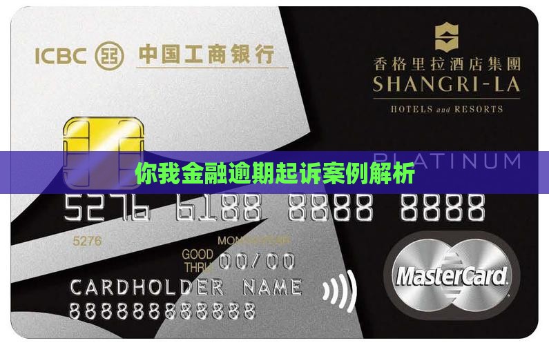 你我金融起诉案例解析