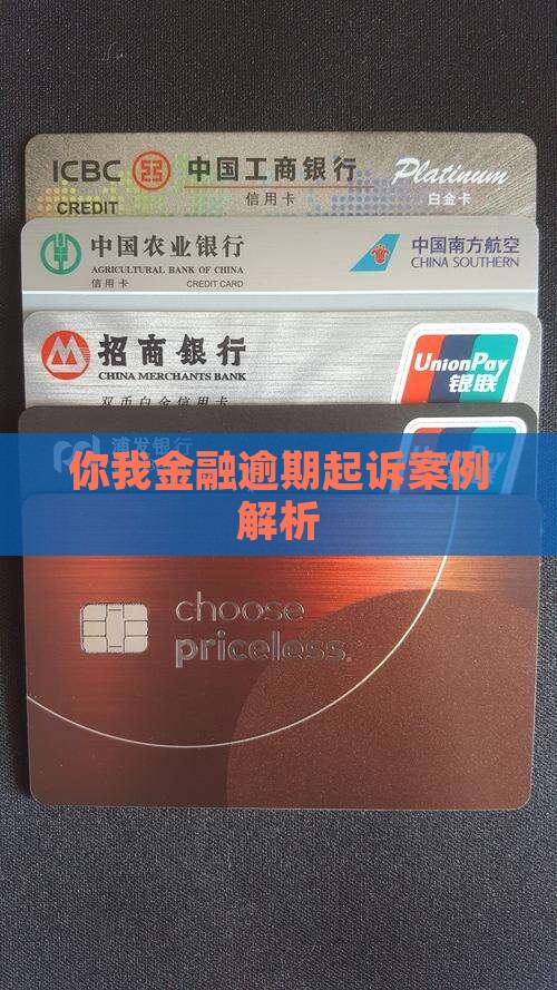 你我金融起诉案例解析