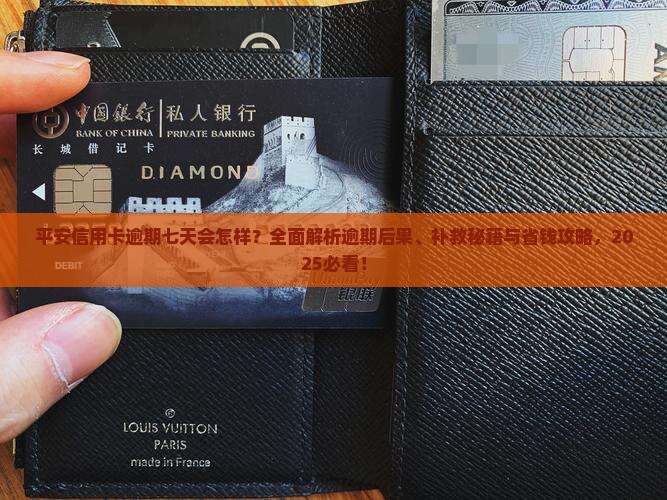 平安信用卡逾期七天会怎样