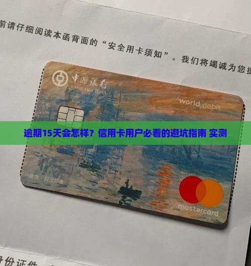 平安信用卡逾期15天会怎样处理