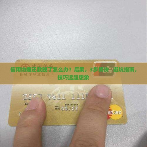 信用协商还款晚了