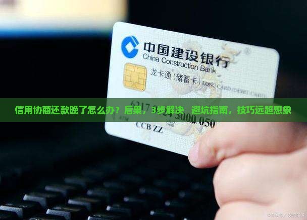信用协商还款晚了