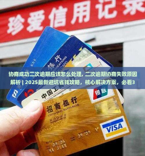 协商成功二次逾期应该怎么处理