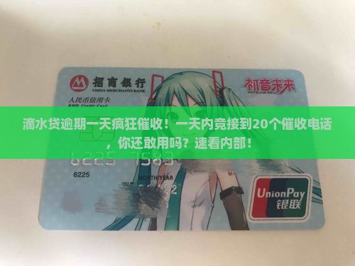 滴水贷逾期一天疯狂催收