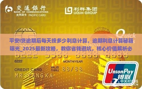 平安i贷逾期后每天按多少利息计算