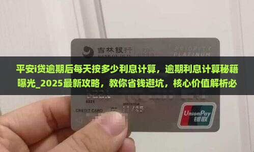 平安i贷逾期后每天按多少利息计算