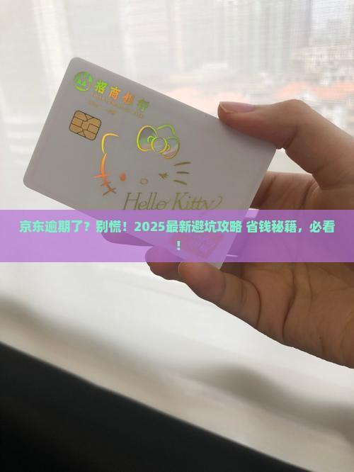 京东白条没还逾期会怎样处理