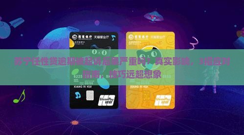 苏宁任性贷逾期被起诉后果严重吗