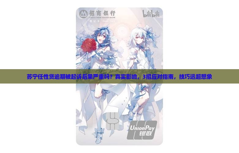 苏宁任性贷逾期被起诉后果严重吗