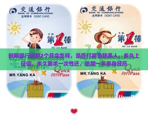 新网银行逾期2个月会怎样