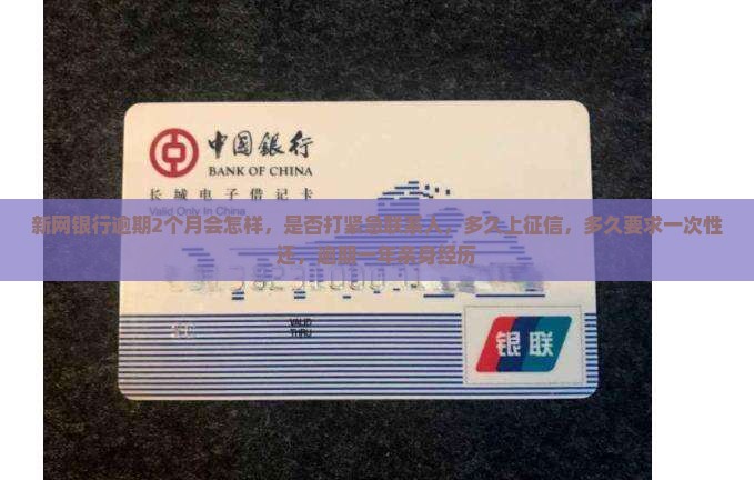 新网银行逾期2个月会怎样