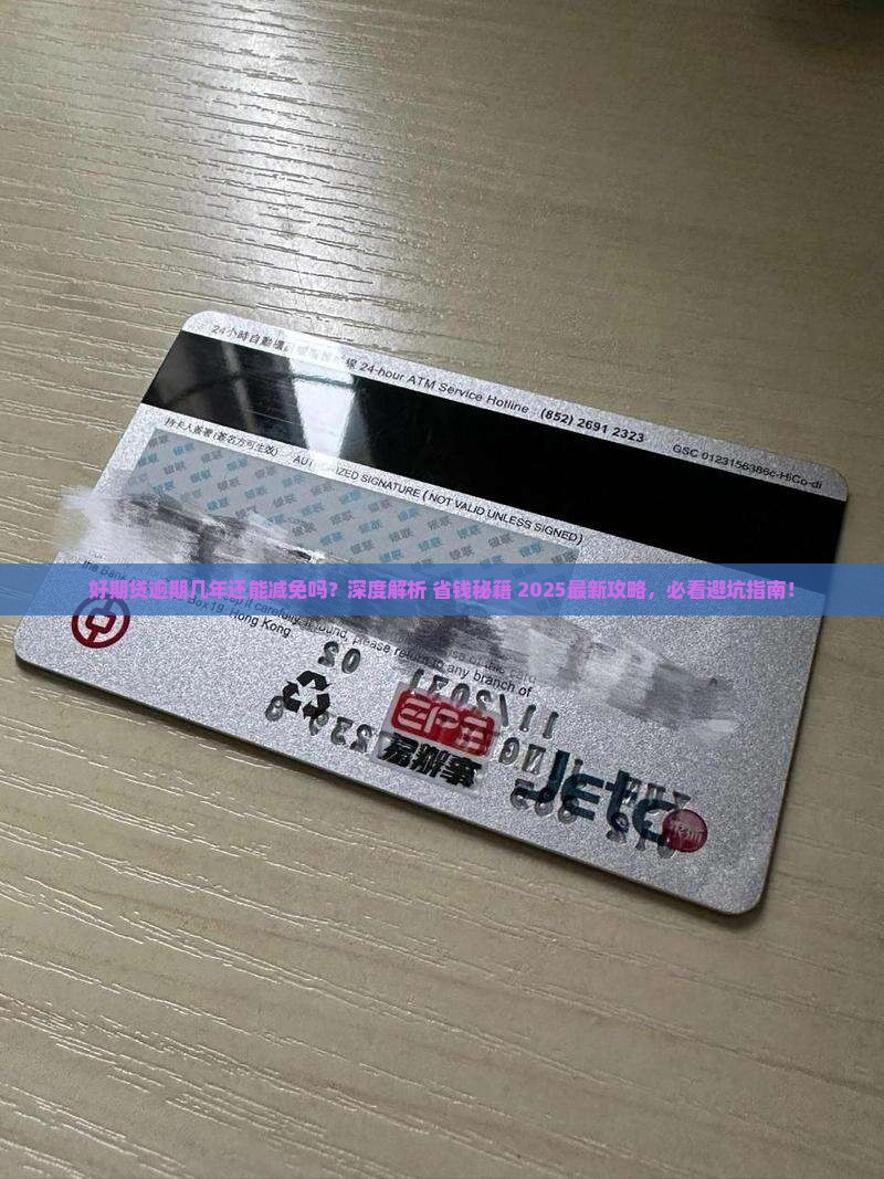好期贷逾期几年怎么样才能减免