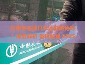 好期贷逾期几年怎么样才能减免