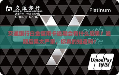 交通银行白金信用卡逾期会有什么后果