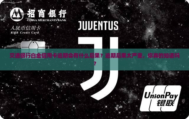 交通银行白金信用卡逾期会有什么后果