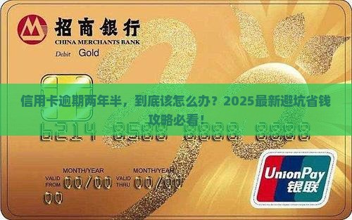 信用卡逾期二年半问题解答