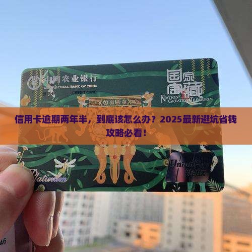信用卡逾期二年半问题解答